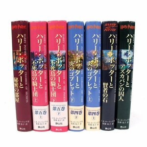 ハリー・ポッターと賢者の石 不死鳥の騎士団　秘密の部屋など　単行本7冊セット