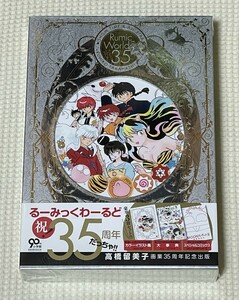 るーみっくわーるど35 SHOW TIME&ALL STAR [高橋留美子] ／ 初版 未開封新品 美品 非売品事前予約特典付き（うる星やつら、めぞん一刻 ..）