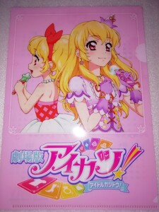 劇場版　アイカツ！　星宮いちご　クリアファイル　特典　非売品　