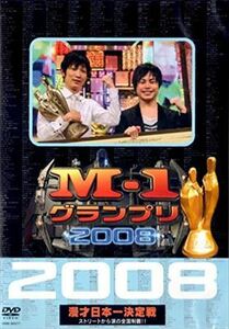 Ｍ－１グランプリ ２００８ DVD※同梱8枚迄OK！ 6d-0071