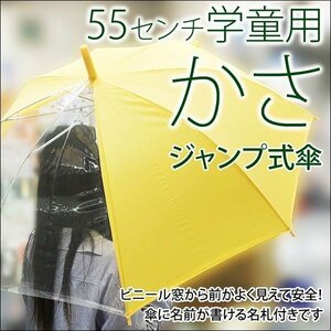 学童ジャンプ傘 透明窓付き安全 55cm #532MAｘ６０本セット/卸 /代金引換便不可