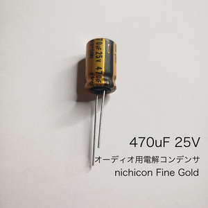 470μF 25V オーディオ用電解コンデンサ　Fine Gold　ニチコン製　1個