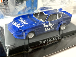 アオシマ 1/64 シャコタン ブギ アキラのZ 2 青色 Yanky Mate! S30Z 240ZG ワークス フェアレディZ ミニカー スケールモデル
