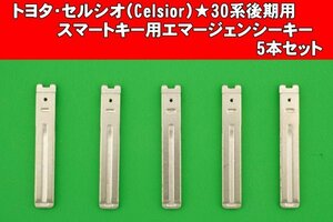 トヨタ・セルシオ（Celsior）★30系後期用　スマートキー用エマージェンシーキー　TOY48タイプ★5本セット