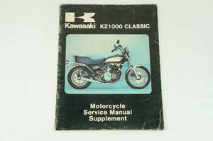 Kawasaki KZ1000 クラシック　サービスマニュアル　サプリメント 整備書 カワサキ 2201_117