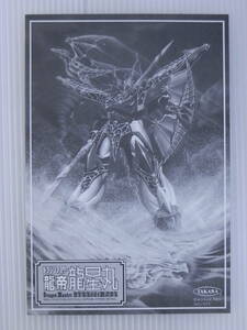 【中古/当時物/プラモデル/説明書のみ/良品】タカラ 超魔神伝説 ドラゴンマスター龍帝龍星丸　魔神英雄伝ワタル