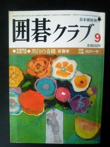 Ba1 06719 囲碁クラブ 1982年9月号 大詰めの本因坊戦 卲、執念の逆転で先勝 八尾高代表、実力不発 黒白の奇蹟 大竹囲碁サロン 他