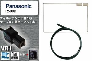 フィルムアンテナ ケーブル セット 地デジ パナソニック Panasonic 用 R500D 対応 ワンセグ フルセグ VR1