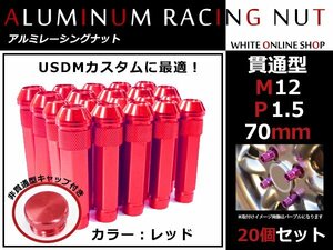 ランサーエボリューションⅩ CZ4A 貫通/非貫通 両対応☆ ロングレーシングナット 20本 M12 P1.5 【 70mm 】 レッド ホイールナット