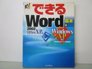 できるWord2002 基本編―WindowsXP対応 (できるシリーズ) y0601-bb6-ba254597