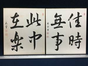 2枚組 棚橋禾堂 色紙 四文字熟語 禾堂 朱印 落款 たなはしかどう 明治42年生まれ 岐阜県 出身 日本書道美術館参与 このなかにたのしみあり