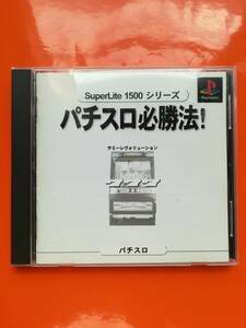 【中古・盤面良好・動作確認済み】PS　パチスロ必勝法！　サミーレヴォリューション　　同梱可