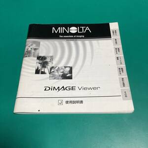 ミノルタ DiMAGE Viewer 使用説明書 中古品 R00582