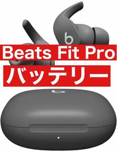 Beats Fit Pro【グレーバッテリー】33