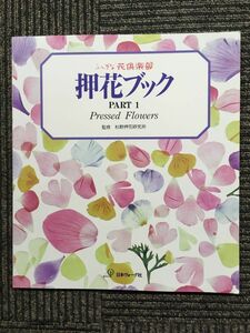 ふしぎな花倶楽部　押花ブックＰＡＲＴ１ / 杉野押花研究所　日本ヴォーグ社