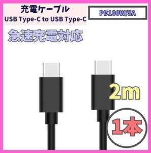 【PD対応 100W/5A 急速充電】2m 1本 USB-C ケーブル 高速充電 USB 480Mbps USB Type-C タイプCケーブル データ転送 f1wZ
