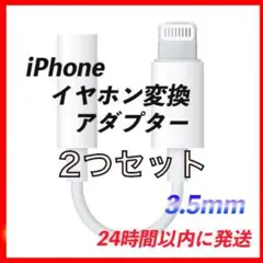 iPhone　イヤホン変換アダプター　イヤホンジャック　3.5mm 2つセット