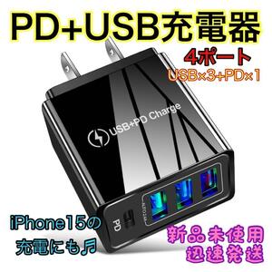 ☆新品未使用☆ 充電器 USB+PD Charge iPhone Android 4ポート 黒 ４台同時
