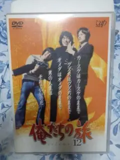 DVD 俺たちの旅 VOLUME 12 セル版 中村雅俊 秋野太作 田中健