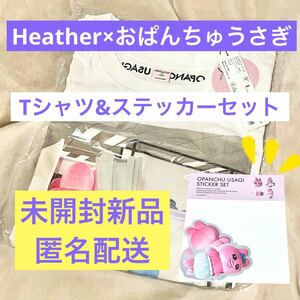 未開封 ヘザー おぱんちゅうさぎ コラボ Tシャツ ステッカー ドットエスティ 新品 シール 01 フリーサイズ Heather おぱんちゅ 限定 グッズ