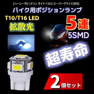 LED ハーレーダビッドソン ダイナ FXDCスーパーグライド対応バイク用 ポジションランプ T10/T16 ライト 2個 電球 バルブ 