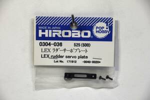 『送料無料』【HIROBO】0304-036 LEX ラダーサーボプレート 在庫８