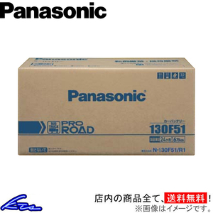 パナソニック プロロード カーバッテリー スーパーグレート KC-FV505改 N-130F51/R1 Panasonic PRO ROAD 自動車用バッテリー