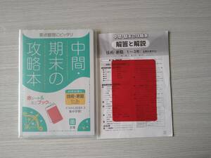 中学★1～３年★技術・家庭★中間・期末の攻略本★全教科書対応★赤シート付き★文理★定価７９２円★参考書★問題集