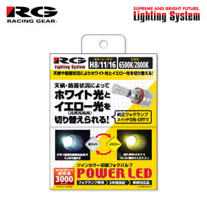 RG レーシングギア パワーLEDフォグバルブ H11 6500K/2800K ツインカラー シビック FD1 FD2 FN2 H17.9～H22.12 純正HB3/D2R/H11