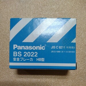 パナソニック安全ブレーカBS2022 2P2E 20A