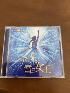 劇団四季　アナと雪の女王　CD