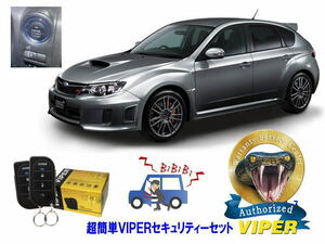 スバル SUBARU インプレッサ IMPREZA STI GH型 プッシュ車 WRX 超簡単セキュリティーセット バイパー アラーム VIPER 3105V 盗難防止