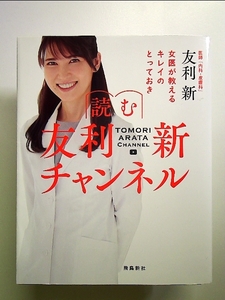 女医が教えるキレイのとっておき 読む 友利新チャンネル 単行本