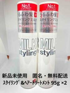 【新品】 リップスヘアー ベーススタイリング ミルク 95g　×2本