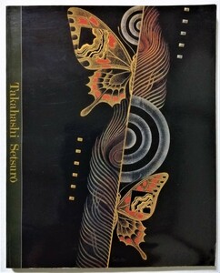 中古図録 　ねりまの美術 2000『 高橋節郎展ー漆芸と絵画ー』練馬区立美術館 2000年