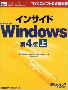 [A01317026]インサイド MS WINDOWS 第4版 上 (マイクロソフト公式解説書) ソロモン，ディビット、 ルシノビッチ，マーク、 So