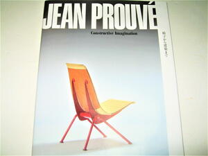 ◇【建築】ジャン・プルーヴェ 椅子から建築まで・2022年◆JEAN PROUVE◆検索：ル・コルビュジェ、シャルロット・ペリアン、ジャンヌレ