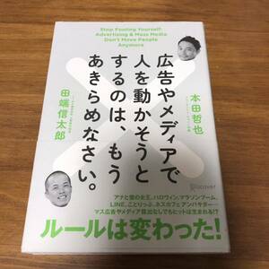 広告やメディアで人を動かそうとするのは、もうあきらめなさい。 本田哲也／〔著〕　田端信太郎／〔著〕