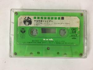 X250 コロちゃんパック 135 宇宙刑事シャイダー カセットテープ CMZ538