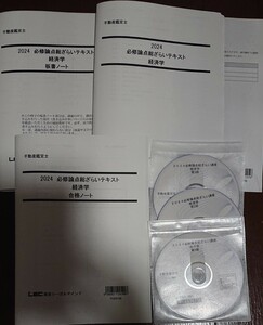 最新！ 2024年合格目標 LEC 不動産鑑定士 必修論点総ざらい講座 経済学 DVD3枚完備 合格ノート テキスト 東京リーガルマインド 森田講師