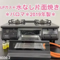 送料込み＊パロマ プロパンガスコンロ 2019年製＊0330-2