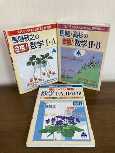 馬場敬之著『合格数学 I・A』他、3冊まとめ売り