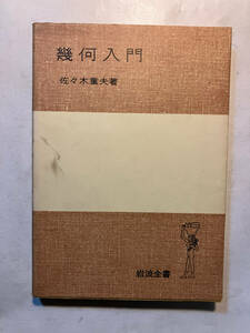 ●再出品なし　「岩波全書 幾何入門」　佐々木重夫：著　岩波書店：刊　1977年20刷