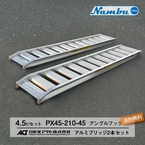 [建機用]4.5トン(4.5t) アングルフック(ツメ式) 全長2100/有効幅450(mm)【PX45-210-45】日軽アルミブリッジ 2本 組 送料無料 離島可