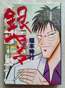 銀ヤンマ 福本伸行 1996年12月6日第6刷 竹書房 ※ヤケあり