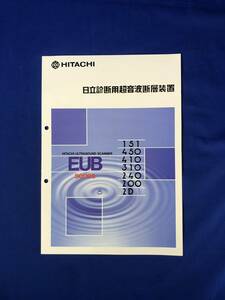 CC1400c●【カタログ】 HITACHI 「日立診断用超音波断層装置」 EUBシリーズ/深触子/医療