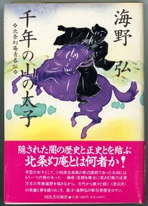 千年の山の太子　北条幻庵青春伝 (海野弘著) 絶版本