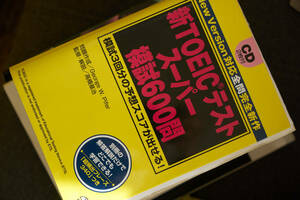 新TOEIC　スーパー　模試600問　CD付　　◆中古本◆