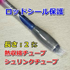 60②◆熱収縮チューブ（透明PVC）／釣り竿、タモの柄などのシール保護／包装・絶縁・結束シール／折幅60mm長さ2㍍