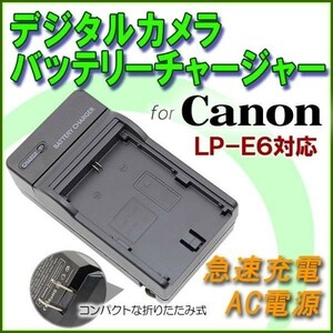 送料無料 CANON LP-E6 対応 急速 充電器 AC 電源 最安